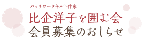パッチワーク作家 比企洋子を囲む会　会員募集のお知らせ