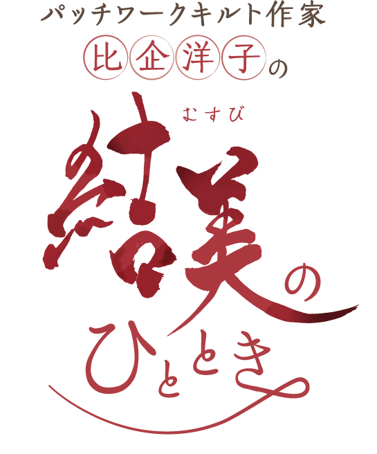 結美のひととき - 栃木ゆかりの芸術家・アーティストを結ぶ -