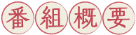 番組概要